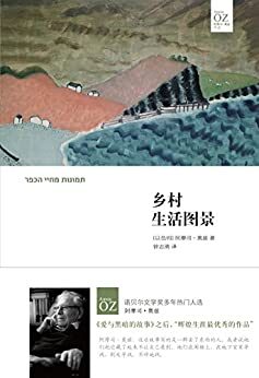 乡村生活图景 Scenes from Village Life