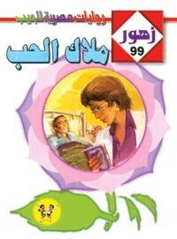 مـلاك الحـب