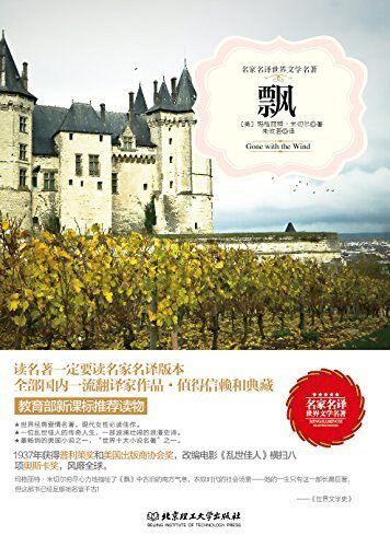 飘/名家名译世界文学名著