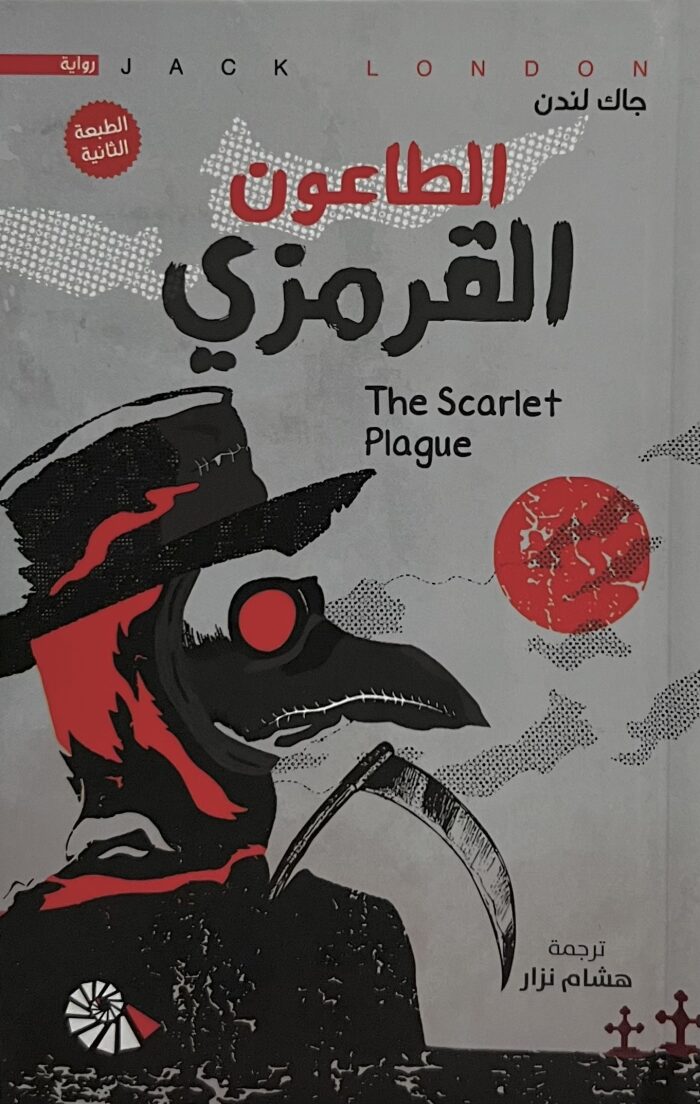 الطاعون القرمزي