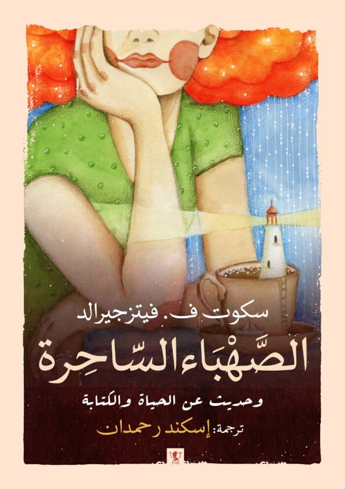الصهباء الساحرة وحديث عن الحياة والكتابة