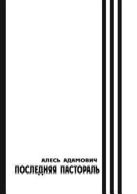 Последняя пастораль