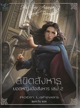 ลิขิตสังหาร