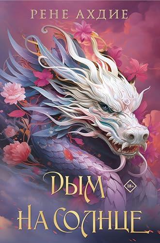 Дым на солнце: Книга 4 (Young Adult. Сумеречная жажда. Рене Ахдие)