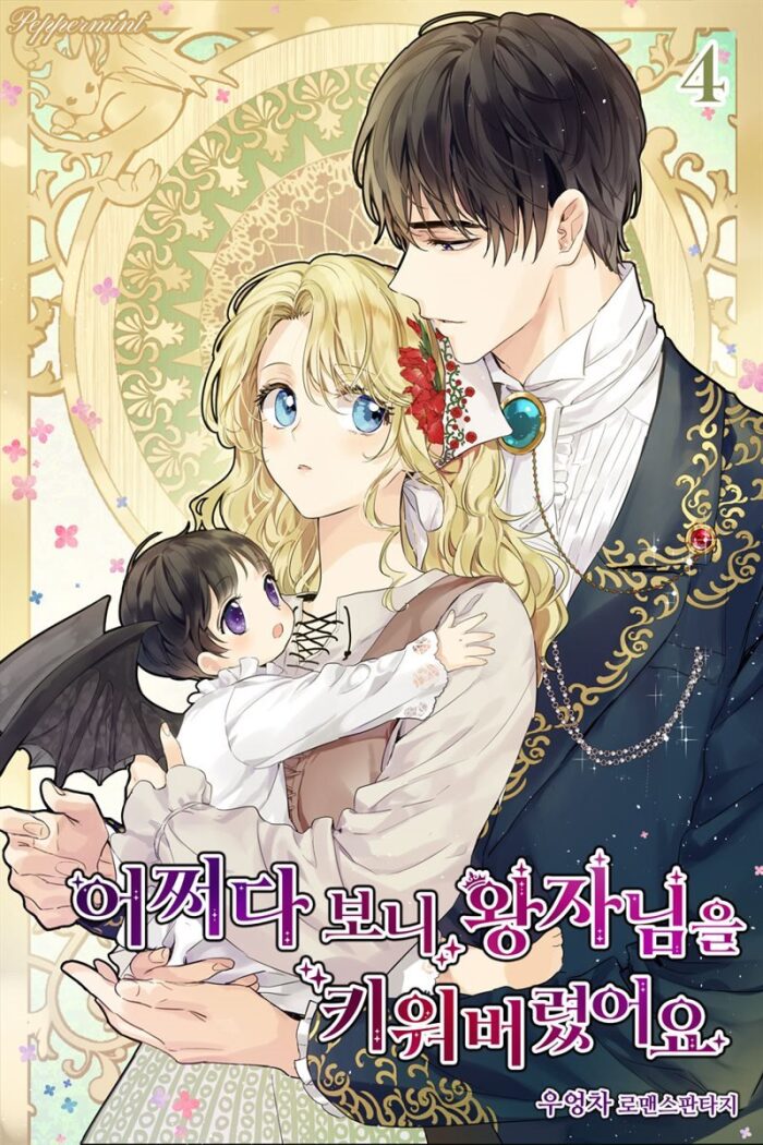 어쩌다 보니 왕자님을 키워버렸어요 4 [Eojjeoda Boni Wangja-nim-eul Kiweobeoryeoss-eoyo 4]
