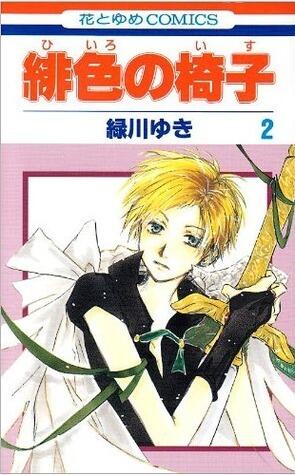 緋色の椅子 2 [Hiiro no Isu 2]
