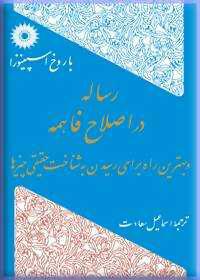 رساله در اصلاح فاهمه؛ و بهترین راه برای رسیدن به شناخت حقیقی چیزها