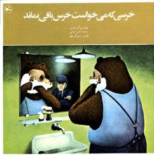 خرسی که می خواست خرس باقی بماند