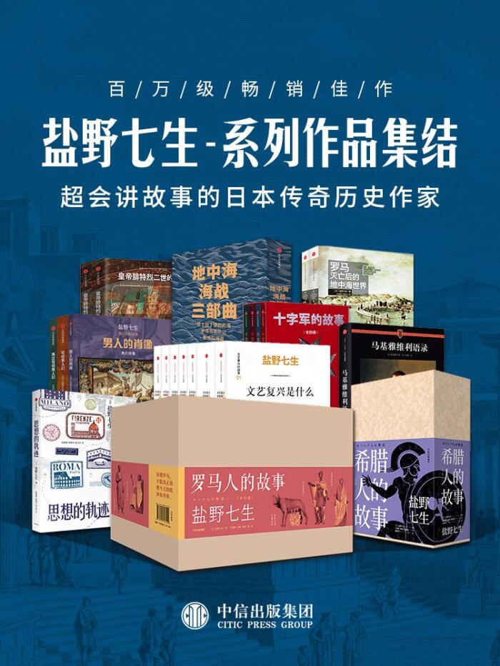 盐野七生-系列作品集结（套装共41册）（超会讲故事的老太太，经典大作《罗马人的故事》全新修订,重版再来+2020年新鲜出炉《地中海三部曲》《男人们的故事》，重磅集结，一口气看够欧洲史！）