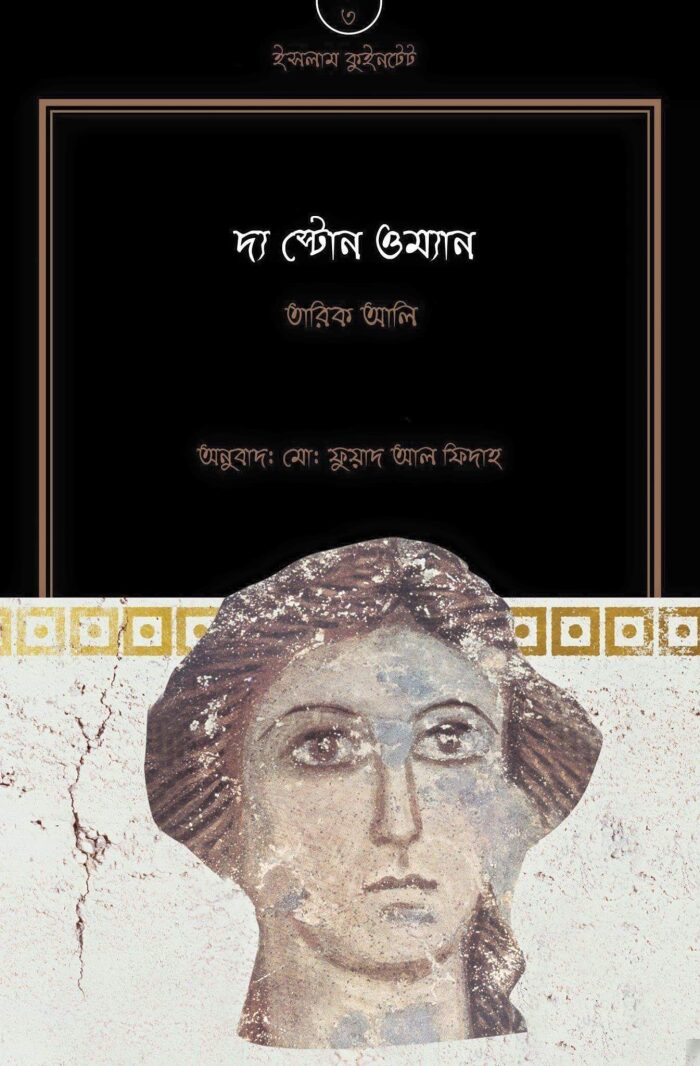 দ্য স্টোন ওম্যান