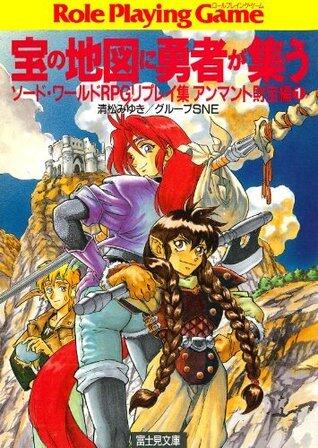 ソード・ワールドRPGリプレイ集アンマント財宝編1　宝の地図に勇者が集う (富士見ドラゴンブック)