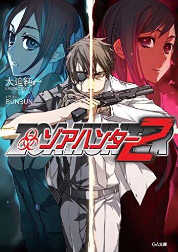 ゾアハンター２ (GA文庫)