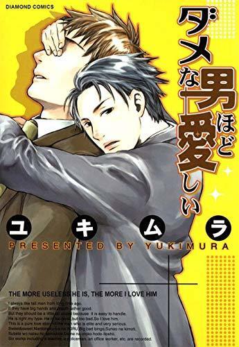 The More Useless He Is, The More I Love him (Yaoi Manga) Vol. 1