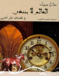 العالم لا ينتهى
