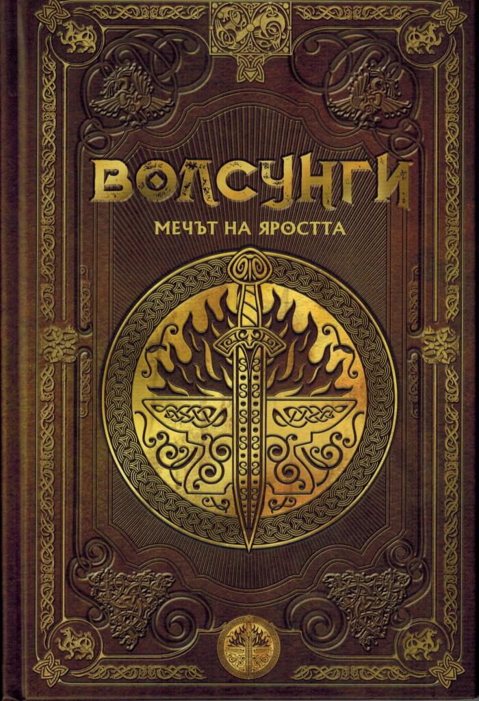 ВОЛСУНГИ. Мечът на яростта