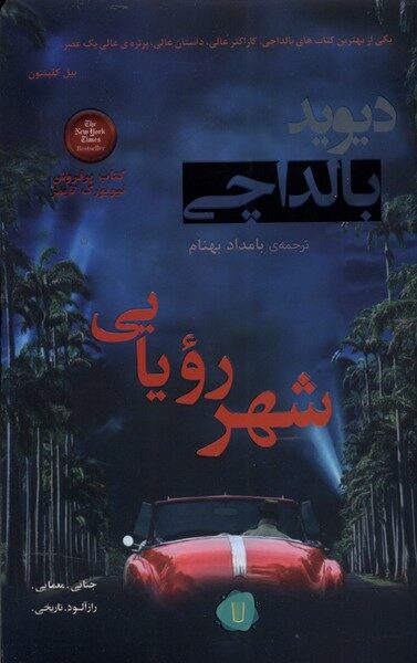 شهر رؤيایی