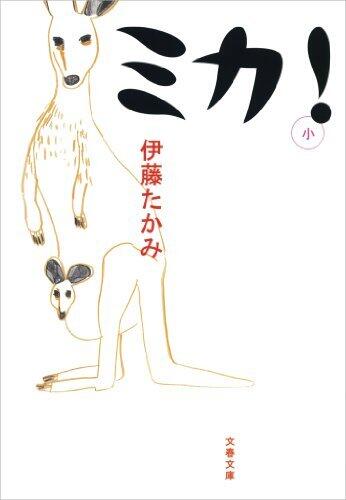 ミカ！