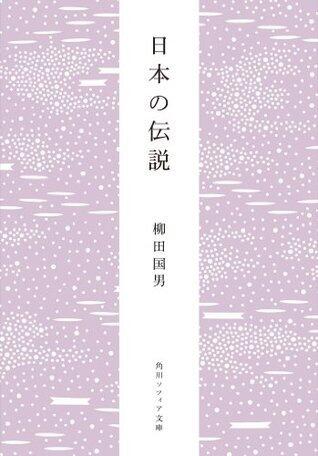 日本の伝説 柳田国男コレクション (角川ソフィア文庫)