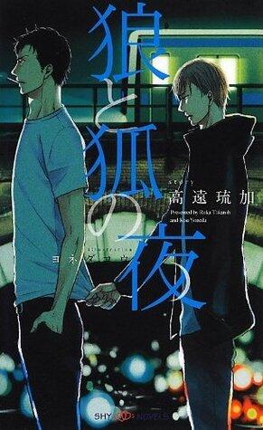 狼と狐の夜