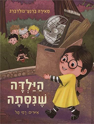 הילדה שניסתה