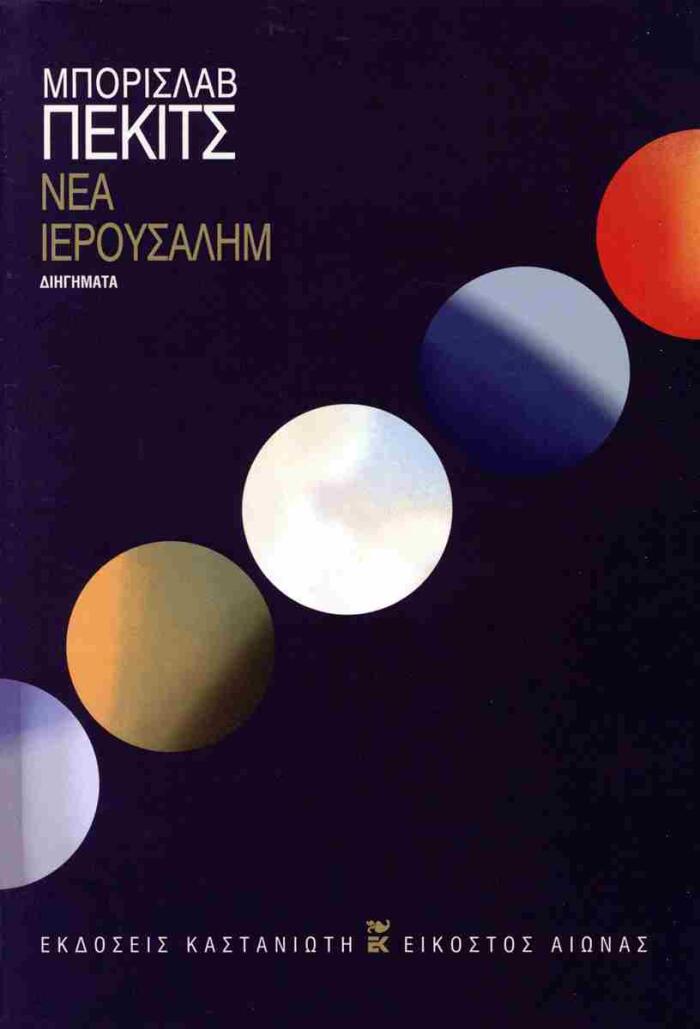 Νέα Ιερουσαλήμ: διηγήματα