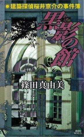 黒影の館　建築探偵桜井京介の事件簿