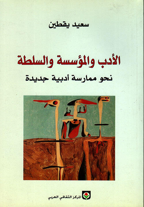 الأدب والمؤسسة والسلطة: نحو ممارسة أدبية جديدة
