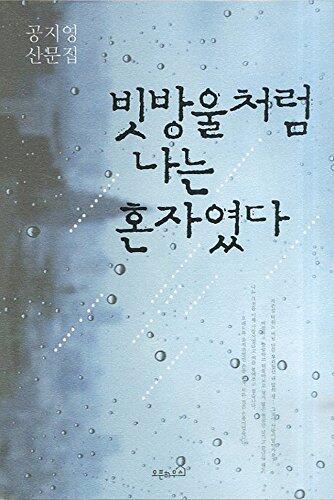 빗방울처럼 나는 혼자였다