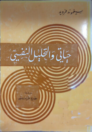 حياتي والتحليل النفسي