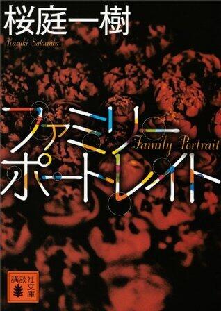ファミリーポートレイト