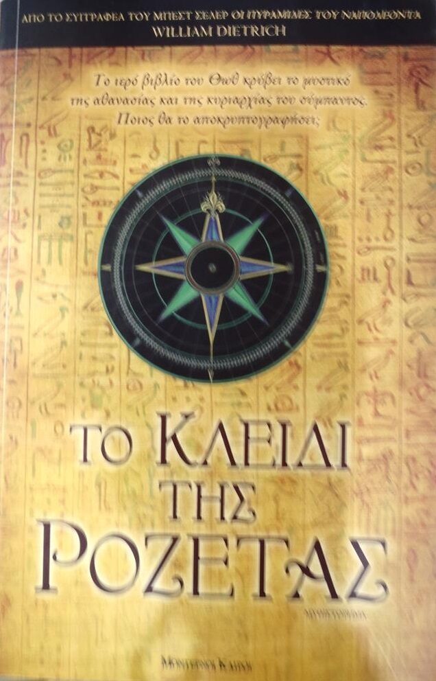 Το κλειδί της Ροζέτας