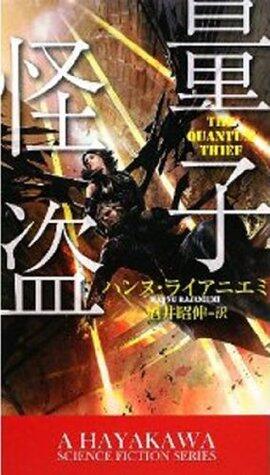 量子怪盗 新★ハヤカワ・SF・シリーズ