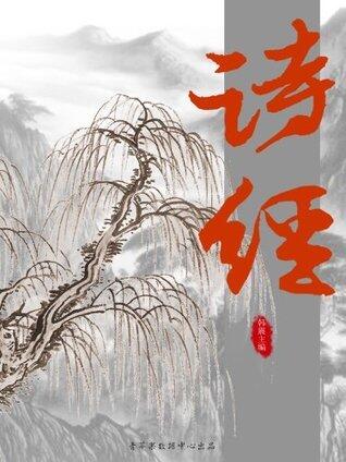诗经 (国学启蒙书系列)