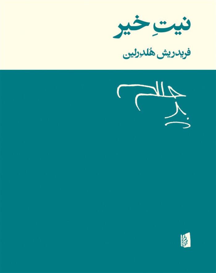 نیتِ خیر