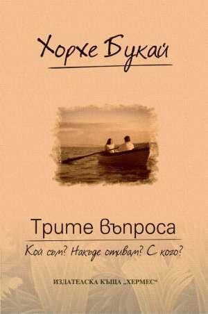 Трите въпроса