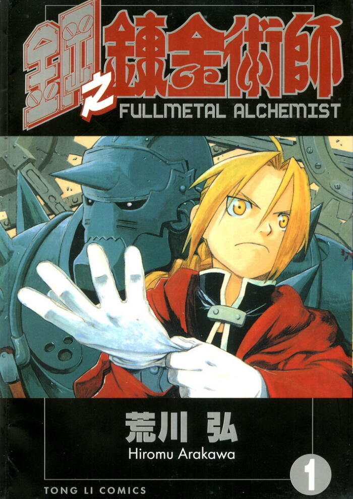 鋼之鍊金術師 1