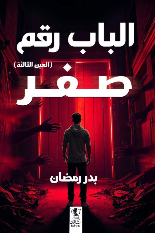 الباب رقم صفر: العين الثالثة