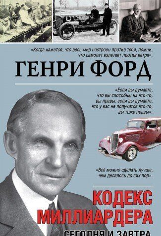 Сегодня и завтра. Кодекс миллиардера
