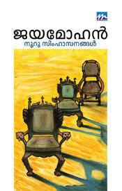 அறம் சிறுகதைத் தொகுதி ['Aram' Stories]