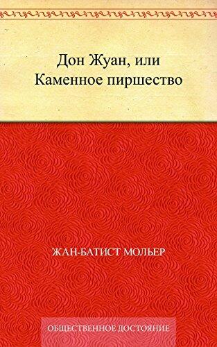 Дон Жуан, или Каменное пиршество