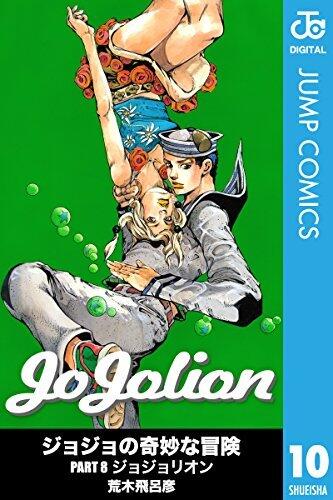ジョジョの奇妙な冒険 Part8 ジョジョリオン 10 [Jojo no Kimyō na Bōken Part 8: Jojolion 10]
