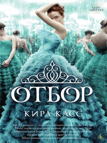 Отбор. Книга 1