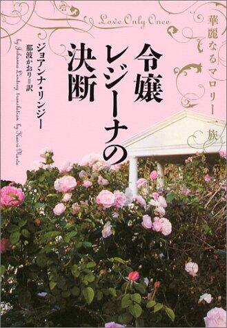 令嬢レジーナの決断 - 華麗なるマロリー一族