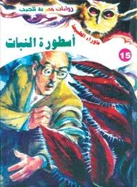 أسطورة النبات