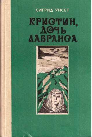 Кристин, дочь Лавранса, книги 1-2: "Венец" и "Хозяйка"