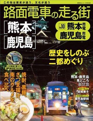 路面電車の走る街（１０）　熊本市電・鹿児島市電 (講談社シリーズＭＯＯＫ)