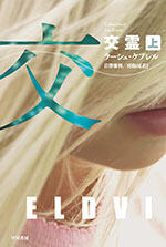 交霊（上）
