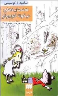 همسايه‌های نيكولا كوچولو