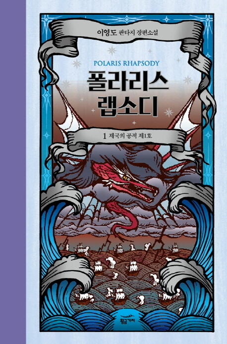 폴라리스 랩소디 1: 제국의 공적 제1호