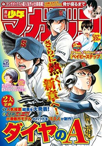 週刊少年マガジン 2016年45号（2016年10月5日発行） [雑誌]